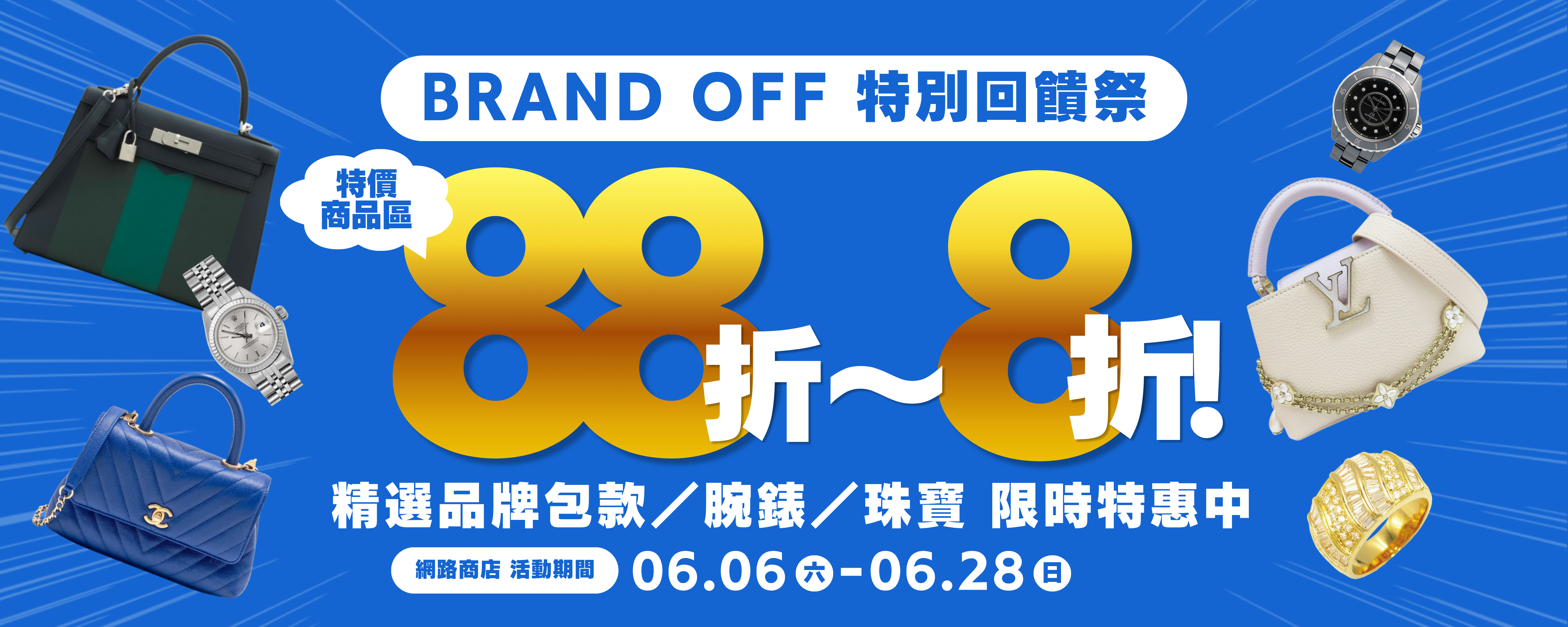 BRAND OFF 特別回饋祭 精選品牌包款/腕錶/珠寶 88折~8折